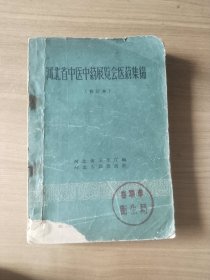 河北省中医中药展览会医药集锦（修订本）