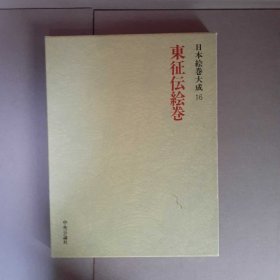 东征传绘卷 （我国唐代鉴真大和尚东渡日本的绘画画卷，史称“鉴真东渡”。）日本绘卷大成16 东征传