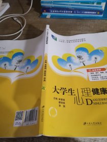 大学生心理健康教育（含微课）//普通高等院校公共基础课精品教材