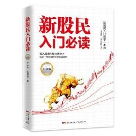 新股民入门必读(白金版)