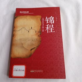 锦程 中国丝绸与丝绸之路