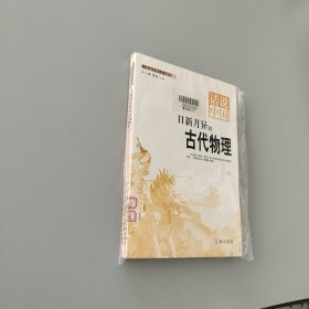 日新月异的古代物理 上下