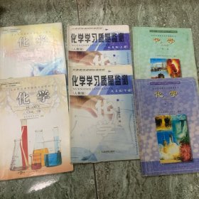 义务教育課程标准，实验较科书化学一二册九年级上下册质是资册合计6册