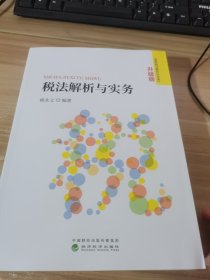 税法解析与实务 （《最新税法解析与实务》升级版）