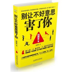 别让不好意思害了你周维丽9787564051532