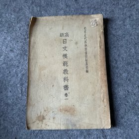 高级日文模范教科书  卷一