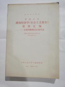 复印报刊资料：建国以来政治经济学，（社会主义部分）资料汇编，主要问题观点讨论综述