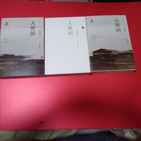 人世间（套装共3册）