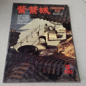 紫禁城：总第76期（1993/3）