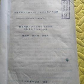 腾格里沙漠沙坡头地区
不同固沙植物下沙层的
水分状况<附图3，表5>
––中国科学院治沙队
1964年队务扩大会议
<封皮有铁研院西北所公用
蓝色印章﹥<1964年2月北京>