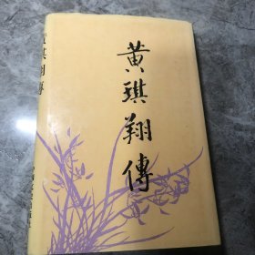 黄琪翔传