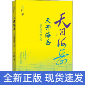 天开海岳 走近港珠澳大桥