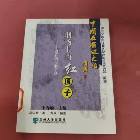 刑场上的红顶子贪官的可耻下场