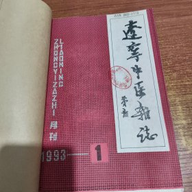辽宁中医杂志1993年第1-12期全