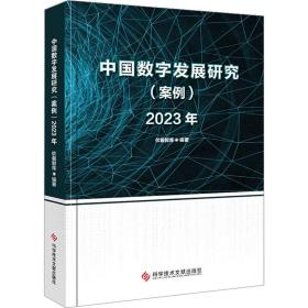 中国数字发展研究（案例）2023年