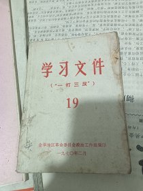 学习文选 一打三反 19 金华地区 1970年