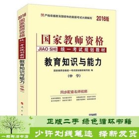 中人2016年国家教师资格统一考试统考教材中学教育知识与能力