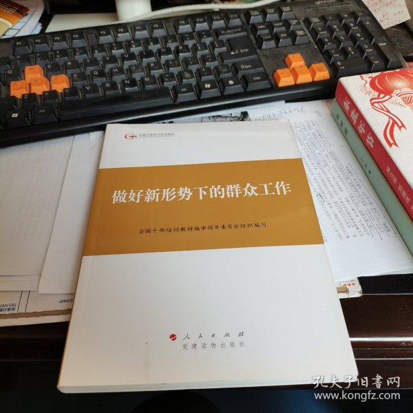 第四批全国干部学习培训教材：做好新形势下的群众工作