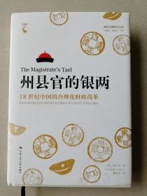 州县官的银两：18世纪中国的合理化财政改革（海外中国研究文库·一力馆）