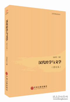 汉代经学与文学（修订本）