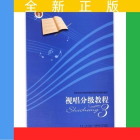 视唱分级教程（三）