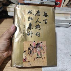 万首唐人绝句校注集评 中 包邮