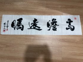 高瞻远瞩毛笔字