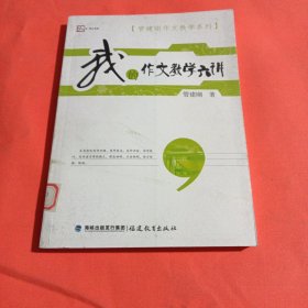 梦山书系·管建刚作文教学系列：我的作文教学六讲