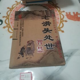 老滑头处世智慧