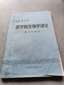 医学微生物学讲义