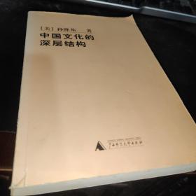 中国文化的深层结构