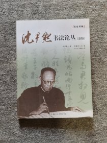 沈尹默书法论丛（新版）/名家讲稿临本