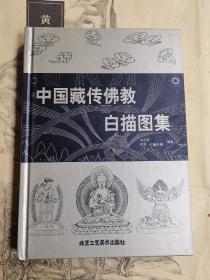 中国藏传佛教白描图集