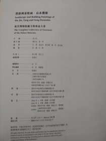 晋唐两宋绘画：山水楼阁 故宫博物院藏文物珍品大系