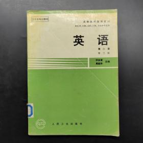 英语(第2册供医学中医儿科口腔卫生类专业用第三版)