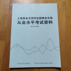 上海黄金交易所全国黄金交易从业水平考试资料 2017年10月修订