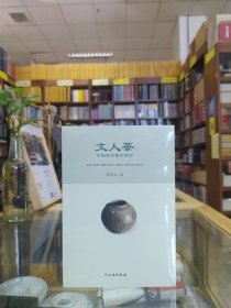 文人茶——中国古代茶学简论