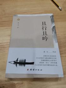 且行且吟