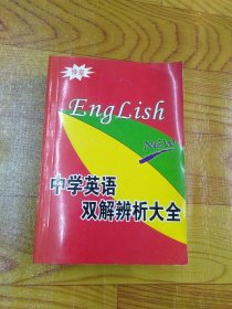 中学英语双解辩析大全