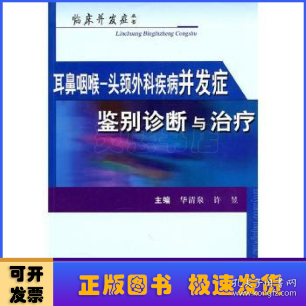 耳鼻咽喉-头颈外科疾病并发症鉴别诊断与治疗