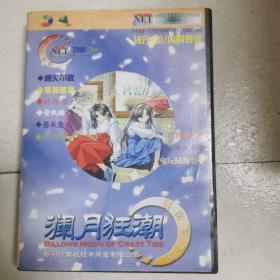 游戏光盘  澜月狂潮（澜月狂潮2CD+苍穹守护者2CD+用户导购指南）