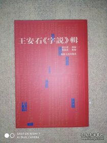 王安石《字说》辑
