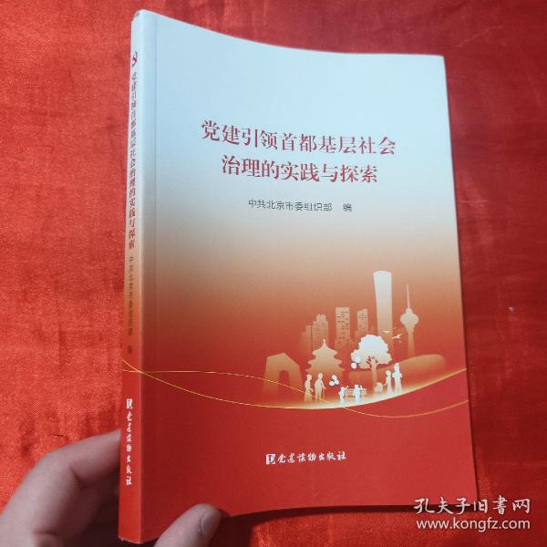 党建引领首都基层社会治理的实践与探索