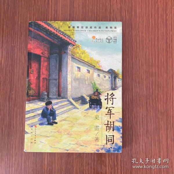 将军胡同