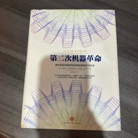 第二次机器革命 （精装本）