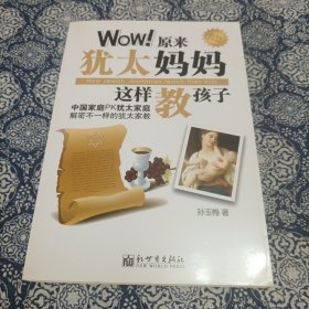 Wow！原来犹太妈妈这样教孩子