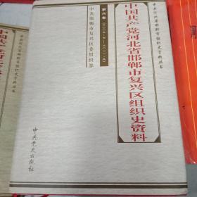 中共河北省邯郸市复兴区组织史资料【第六卷】2006--2011