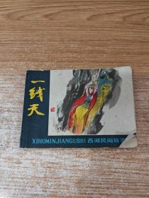 一线天