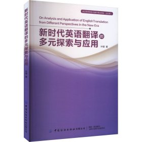 新时代英语翻译的多元探索与应用 教学方法及理论 叶莹 新华正版