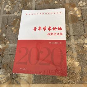 “青年学术论坛” 获奖论文集（2020）